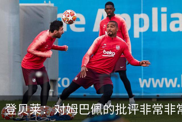 登贝莱：对姆巴佩的批评非常非常不公平 我们在法国队相处得很好