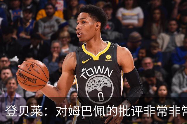 登贝莱：对姆巴佩的批评非常非常不公平 我们在法国队相处得很好