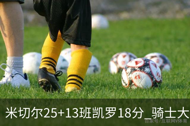 米切尔25+13班凯罗18分 骑士大胜魔术取7连胜