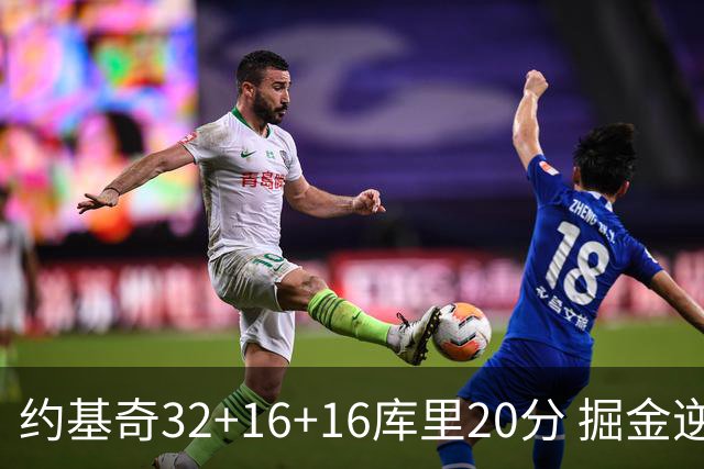 约基奇32+16+16库里20分 掘金逆转勇士3连胜