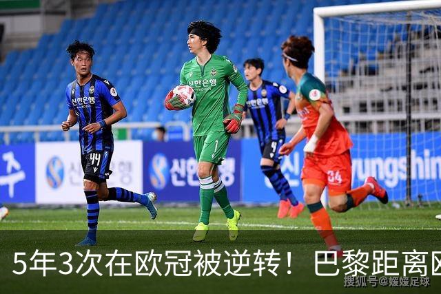 5年3次在欧冠被逆转！巴黎距离欧洲贵族还很远